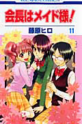 会長はメイド様!（11）/藤原ヒロ - レンタルコミック｜TSUTAYA