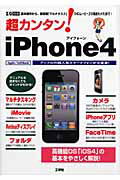 超カンタン！ｉＰｈｏｎｅ４