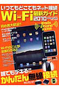 Ｗｉ－Ｆｉ　最新ガイド　２０１０　ビギナーズ裏ＰＣ