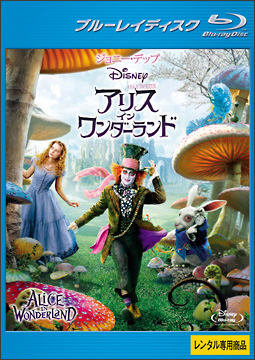 アリス・イン・ワンダーランド