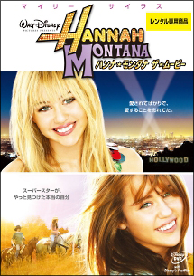 ハンナ・モンタナ/ザ・ムービー