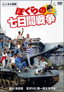 ぼくらの七日間戦争