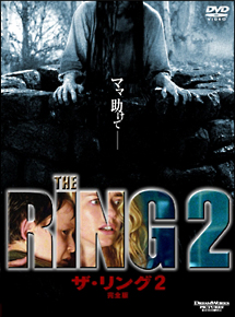 ザ・リング 完全版 2