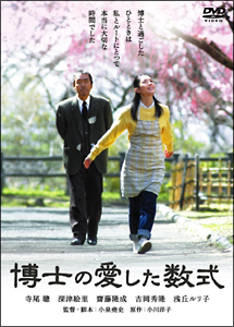 博士の愛した数式