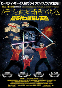 ビースティ・ボーイズ 撮られっぱなし天国