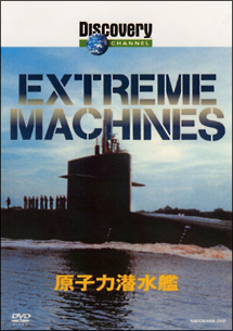 ディスカバリーチャンネル Extreme Machines 原子力潜水艦