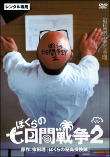 ぼくらの7日間戦争2 (’91年) Amazon.co.jp: ぼくらの七日間戦争2 [DVD] : 明賀則和, 渋谷琴乃
