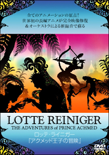 ロッテ・ライニガー「アクメット王子の冒険」