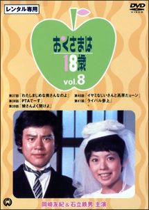 おくさまは１８歳Ｖｏｌ．８