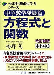 方程式と関数＜改訂新版＞　中学数学発展篇