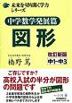 図形＜改訂新版＞　中学数学発展篇