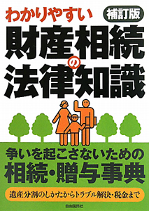 財産相続の法律知識＜補訂版＞