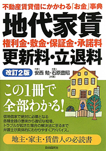 地代家賃 権利金・敷金・保証金・承諾料更新料・立退料<改訂2版>