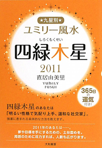 九星別　ユミリー風水　四緑木星　２０１１