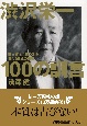 渋沢栄一100の訓言