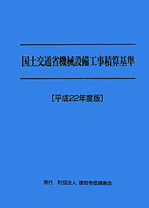 国土交通省　機械設備工事積算基準　平成２２年