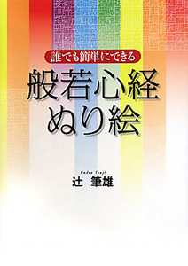 般若心経　ぬり絵　誰でも簡単にできる