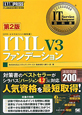 ITIL　V3ファンデーション＜第2版＞