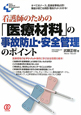 看護師のための「医療材料」の事故防止・安全管理のポイント