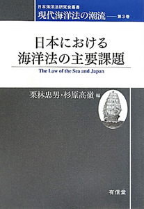 現代海洋法の潮流　日本における海洋法の主要課題