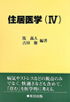 住居医学(4)