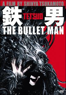 鉄男　THE　BULLET　MAN　【2枚組　パーフェクト・エディション】