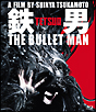 鉄男　THE　BULLET　MAN　【パーフェクト・エディション　Blu－ray】