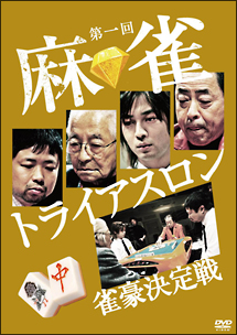 第一回　麻雀トライアスロン　雀豪決定戦　ＤＶＤ－ＢＯＸ