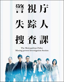 警視庁　失踪人捜査課　DVD－BOX