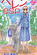 ヘレンesp