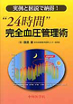 実例と図説で納得！“24時間”完全血圧管理術