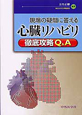 現場の疑問に答える　心臓リハビリ徹底攻略Q＆A