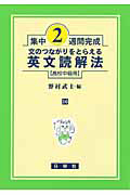 文のつながりをとらえる　英文読解法　高校中級用　集中２週間完成
