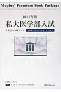 私大医学部入試　早期完全攻略セット　２０１１