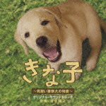 きな子～見習い警察犬の物語～