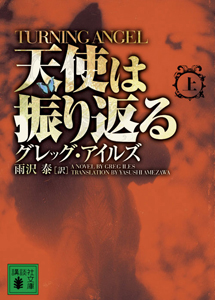 天使は振り返る(上)