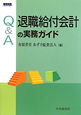 Q＆A　退職給付会計の実務ガイド