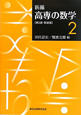 新編・高専の数学＜第2版・新装版＞(2)