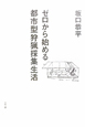 ゼロから始める都市型狩猟採集生活