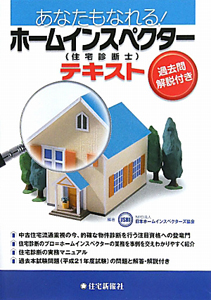 【中古】 あなたもなれる！ホームインスペクター（住宅診断士）テキスト/住宅新報出版/日本ホームインスペクターズ協会 あなたもなれる!ホームインスペクター(住宅診断士)テキスト/日本ホーム