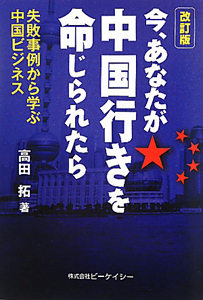 今、あなたが中国行きを命じられたら＜改訂版＞