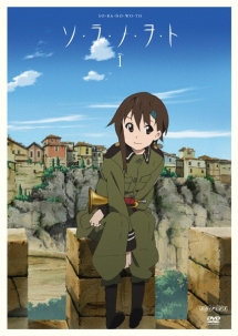 ソ・ラ・ノ・ヲ・ト 1