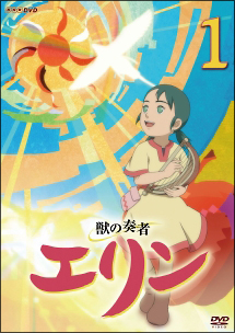 獣の奏者エリン　【全12巻】　レンタル版DVD 全巻セット　NHKアニメ 獣の奏者エリン 【全12巻】 レンタル版DVD 全巻セット NHKアニメ