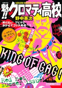 魁!!クロマティ高校 粋だねぇ!ワビサビきかせてゴリラ寿司の巻