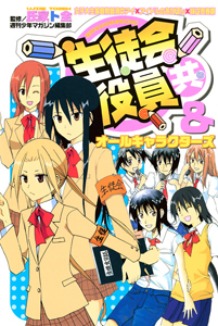 生徒会役員共&オールキャラクターズ