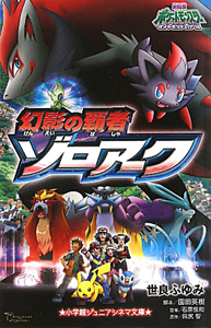 幻影の覇者ゾロアーク