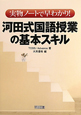 河田式国語授業の基本スキル　実物ノートで早わかり！