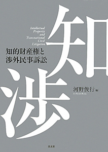 知的財産権と渉外民事訴訟