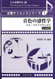 音色の感性学　音響サイエンスシリーズ1　CD－ROM付