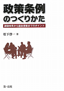 政策条例のつくりかた